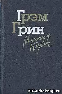 Грин Грэм - Монсеньор Кихот