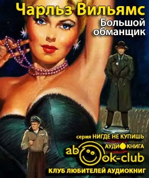 Вильямс Чарльз - Большой обманщик