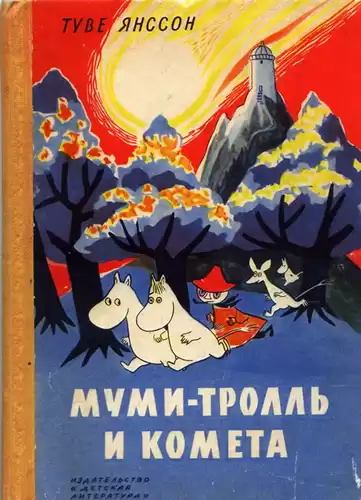Янссон Туве - Муми-тролль и комета
