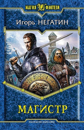 Негатин Игорь - Магистр