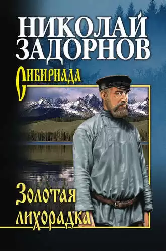 Задорнов Николай - Золотая лихорадка