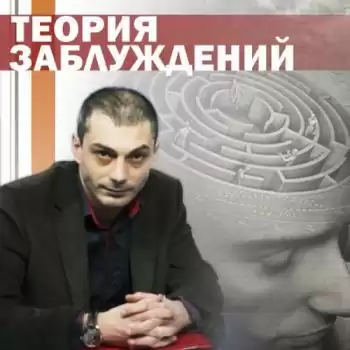 Гаспарян Армен - Теория заблуждений