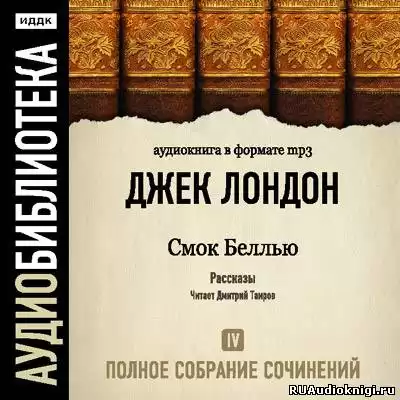 Лондон Джек - Смок Белью