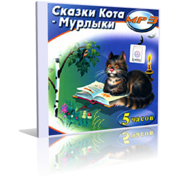 Вагнер Николай - Сказки Кота Мурлыки