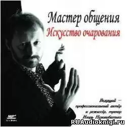 Незовибатько Игорь - Мастер общения. Искусство очарования