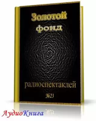 Сборник радиоспектаклей №23