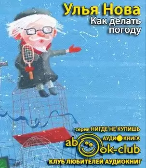 Улья Нова - Как делать погоду