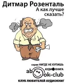 Розенталь Дитмар - А как лучше сказать?
