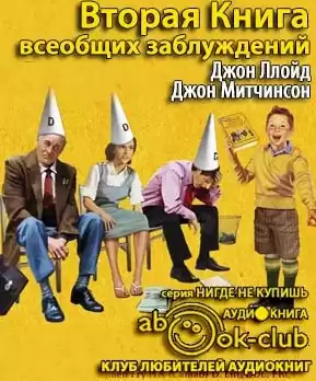 Ллойд Джон, Митчинсон Джон - Вторая Книга всеобщих заблуждений