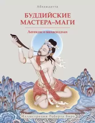 Абхаядате  - Буддийские мастера-маги. Легенды о махасиддхах