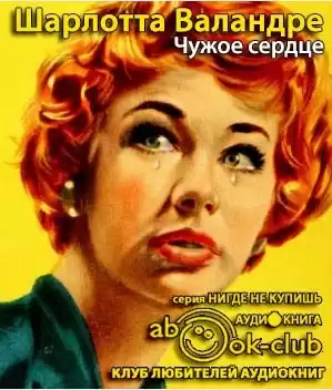 Валандре Шарлотта - Чужое сердце