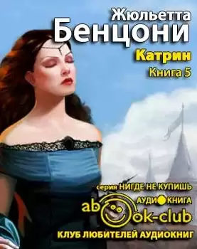 Бенцони Жюльетта - Время любить
