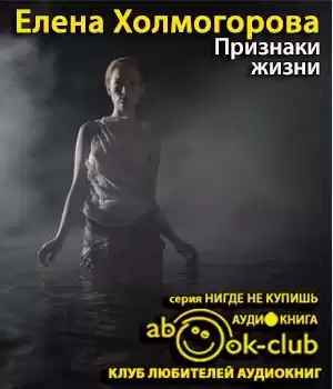 Холмогорова Елена - Признаки жизни