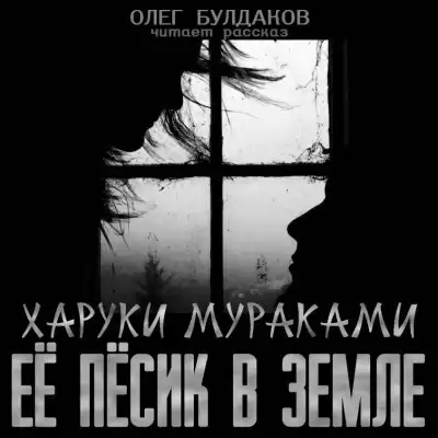 Мураками Харуки - Её пёсик в земле