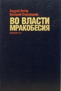 Ветер Андрей, Стрелецкий Валерий - Во власти мракобесия