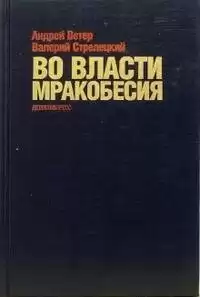 Ветер Андрей, Стрелецкий Валерий - Во власти мракобесия