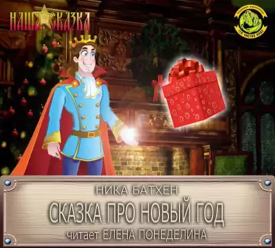 Батхен Ника - Сказка про Новый Год