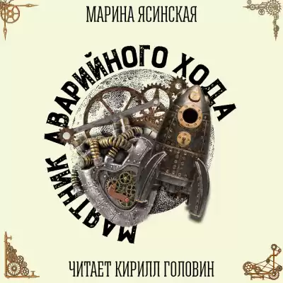 Ясинская Марина - Маятник аварийного хода