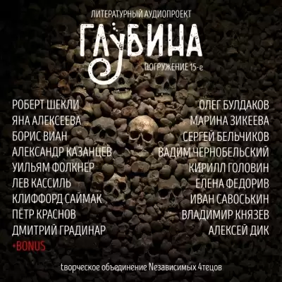 Глубина. Погружение 15-е
