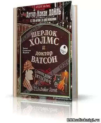 Дойл Артур Конан - Шерлок Холмс и доктор Ватсон