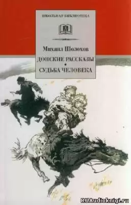 Шолохов Михаил - Донские рассказы