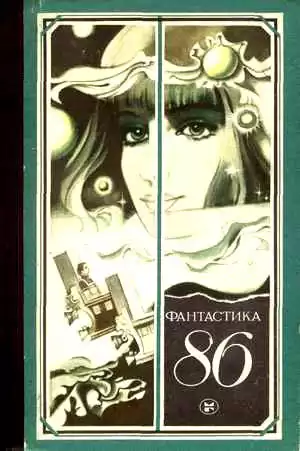 Фантастика 86. Сборник