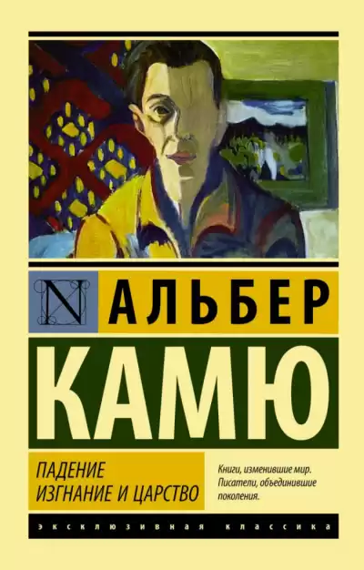 Камю Альбер - Падение