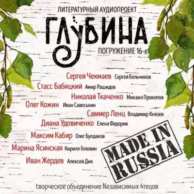 Глубина. Погружение 16-е