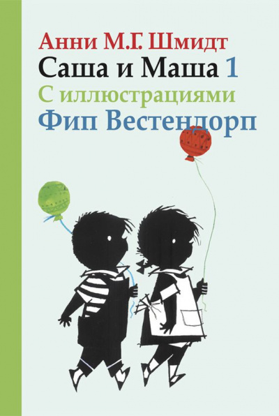 Шмидт Анни - Саша и Маша 1