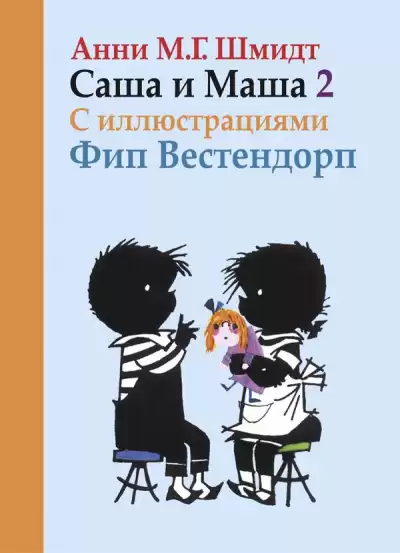 Шмидт Анни - Саша и Маша 2
