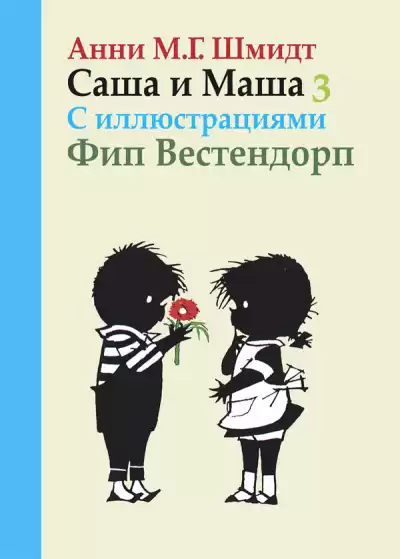 Шмидт Анни - Саша и Маша 3