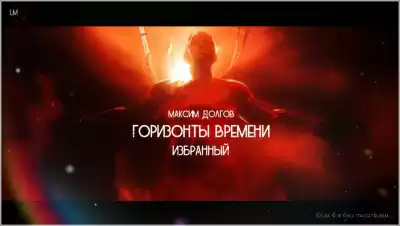 Долгов Максим - Горизонты времени: избранный