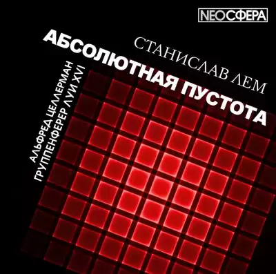 Лем Станислав - Группенфюрер Луи XVI