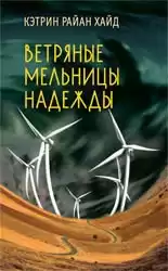 Райан Хайд Кэтрин - Ветряные мельницы надежды