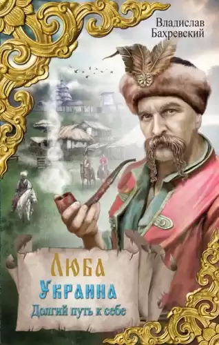 Бахревский Владислав - Долгий путь к себе