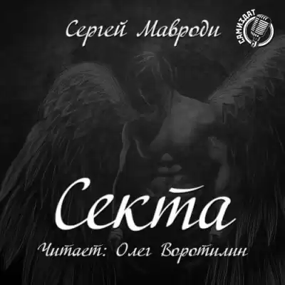 Мавроди Сергей - Сын Люцифера. Книга 2. Секта