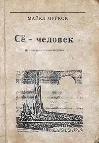 Муркок Майкл - Се - человек