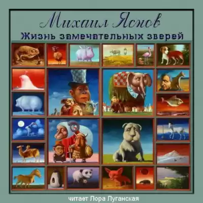 Яснов Михаил - Жизнь замечательных зверей