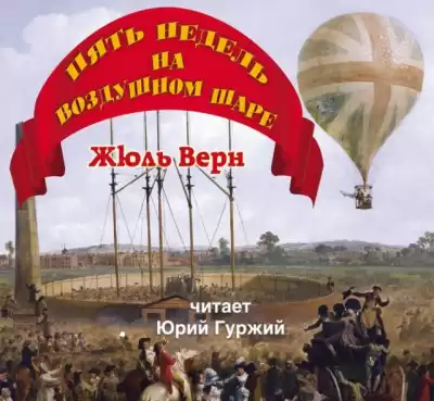 Верн Жюль - Пять недель на воздушном шаре