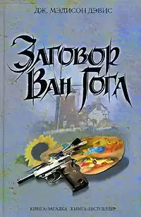 Мэдисон Дэвис Дж. - Заговор Ван Гога
