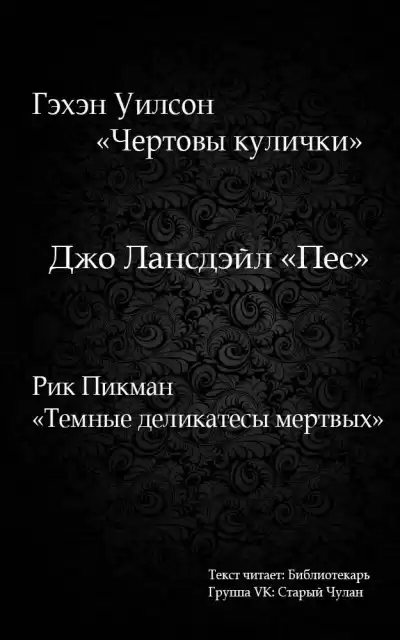 Пикман Рик - Темные деликатесы мертвых