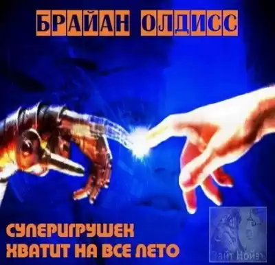 Олдисс Брайан Уилсон - Суперигрушек хватает на всё лето