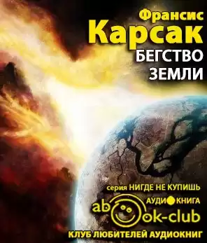Карсак Франсис - Бегство Земли