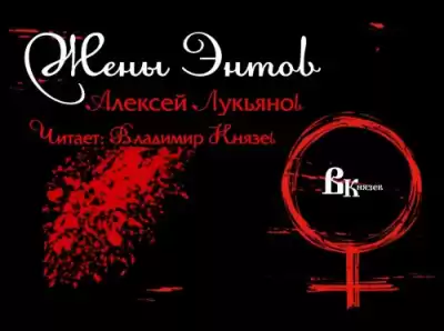 Лукьянов Алексей - Жены Энтов