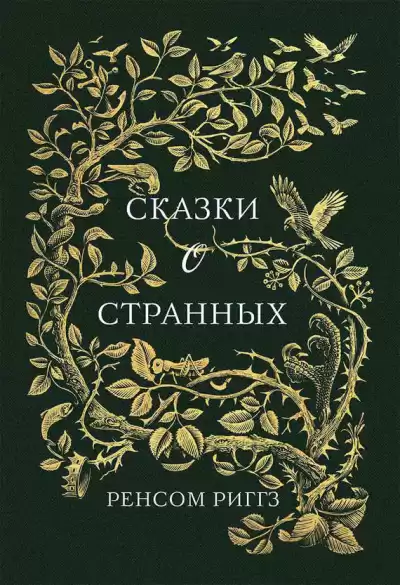 Риггз Ренсом - Сказки о странных