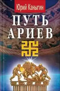 Каныгин Юрий - Путь Ариев