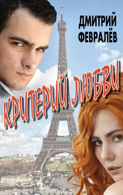 Февралёв Дмитрий - Критерий любви