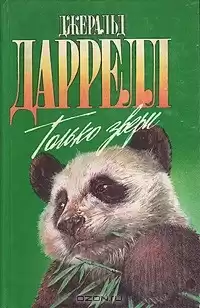 Даррелл Джеральд - Только звери