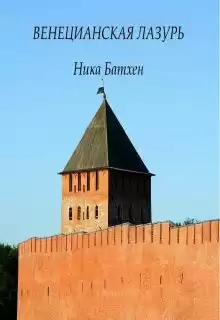 Батхен Ника - Венецианская лазурь
