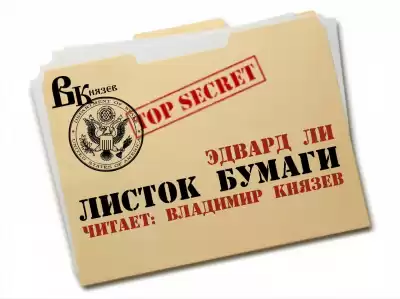 Ли Эдвард - Листок бумаги